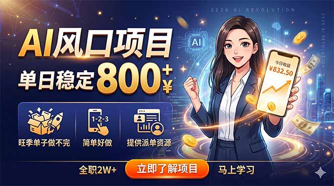 AI风口项目，单日稳定800+，旺季单子做不完，简单好做，提供派单资源-聚合项目网