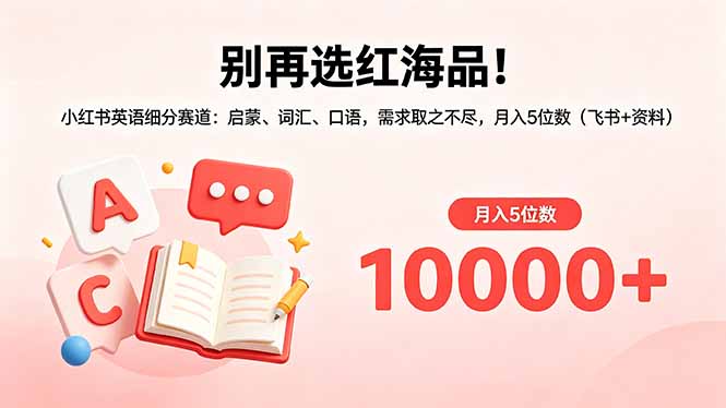 别再选红海品！小红书英语细分赛道：启蒙、词汇、口语，需求取之不尽，月入5位数(飞书+资料-聚合项目网