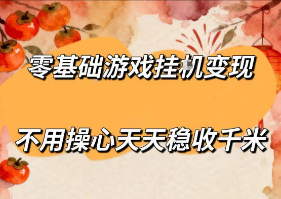 零基础游戏全自动挂G变现，不用操心天天稳收千米，收益看得见，单人即可无脑操作【揭秘】-聚合项目网