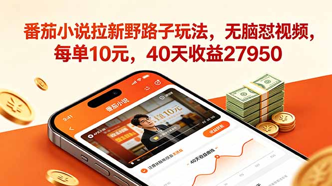 番茄小说拉新野路子玩法，无脑怼视频，每单10元，40天收益27950-聚合项目网