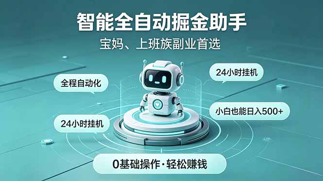 智能全自动运行，24小时持续创收！新手零门槛直接入局，碎片时间就能做，每日稳定增收500+-聚合项目网