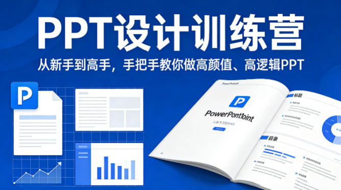 PPT设计训练营，从新手到高手，手把手教你做高颜值、高逻辑PPT-聚合项目网