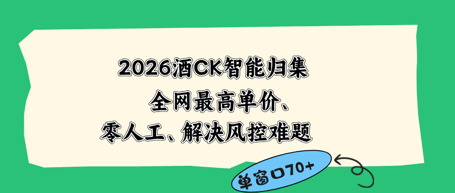 2026最新版酒店CK 智能归集玩法 最高单价、零成本、零人工 操作、解决风控难题-聚合项目网