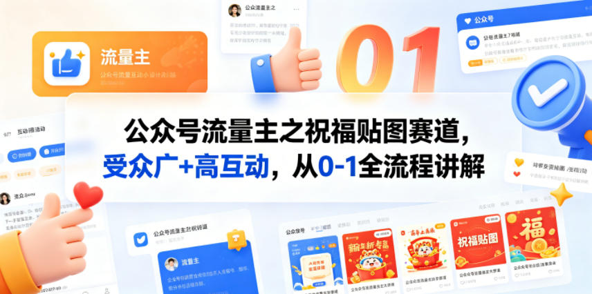公众号流量主之祝福贴图赛道，受众广+高互动，从0-1全流程讲解-聚合项目网