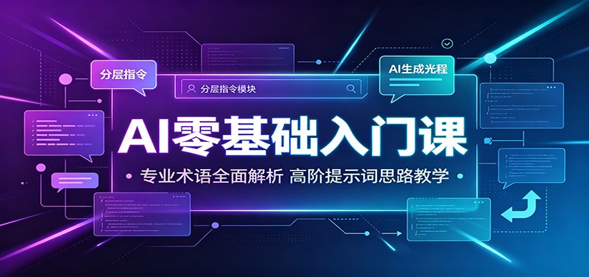 AI零基础入门课:专业术语全面解析,高阶提示词思路教学-聚合项目网