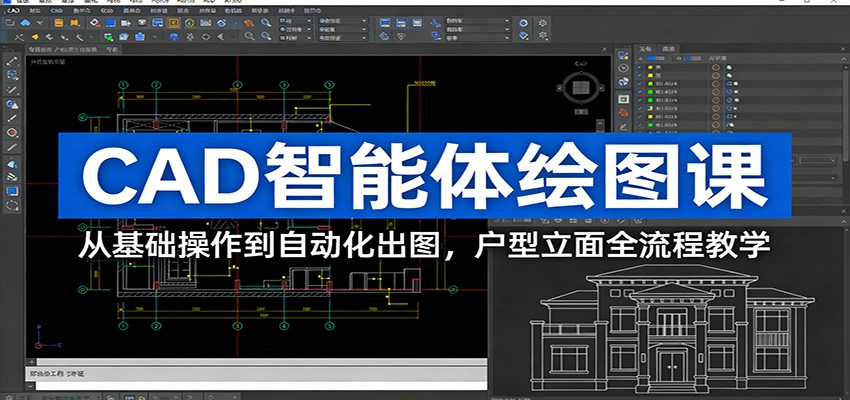 CAD智能体绘图课：从基础操作到自动化出图，户型立面全流程教学-聚合项目网