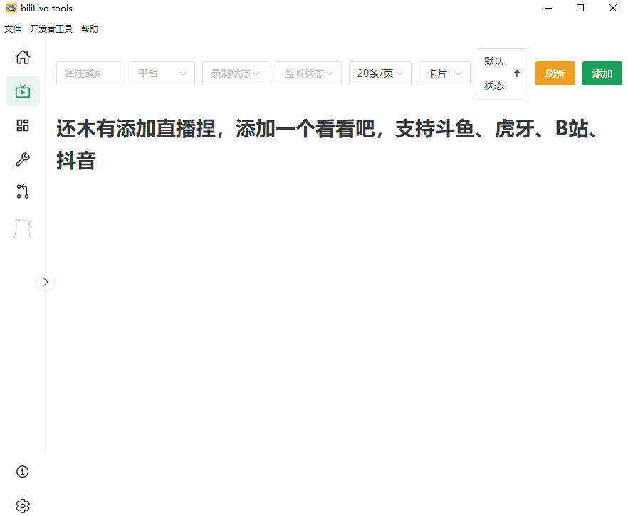 Github开源多平台直播录屏神器！斗鱼虎牙B站抖音直播全主动监控录制，免费使用！BiliLive-tools-聚合项目网