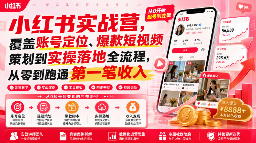 小红书实战营，覆盖账号定位、爆款短视频策划到实操落地全流程，从零到跑通第一笔收入-聚合项目网