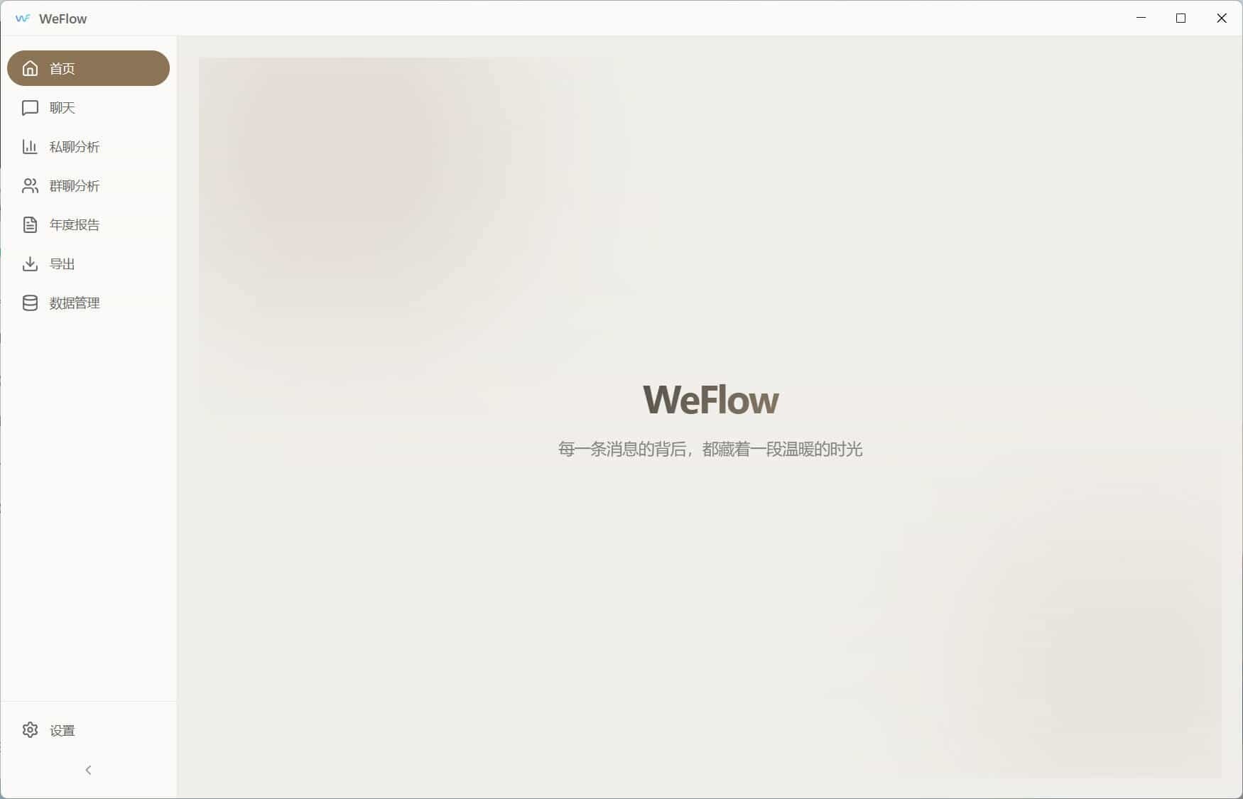 WeFlow v4.2.1微信聊天记录导出-聚合项目网