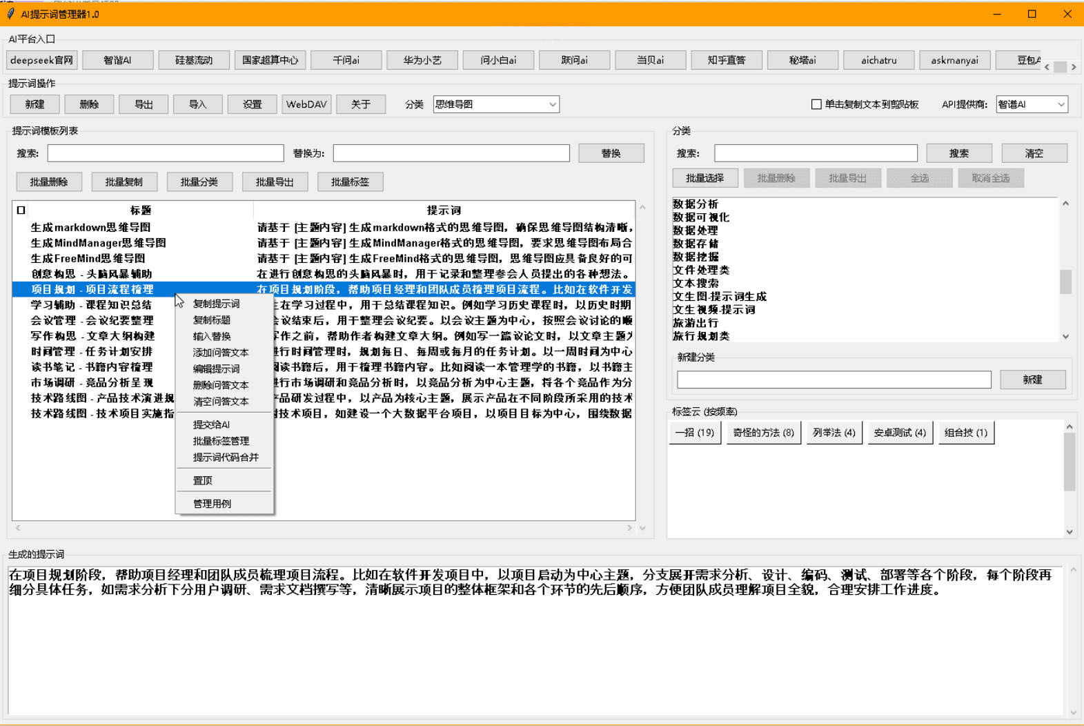 AI提示词管理器 v1.0-聚合项目网