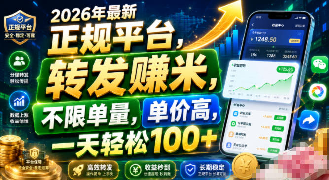 2026年最新正规平台，转发賺米，不限单量，单价高，一天轻松100+【揭秘】-聚合项目网