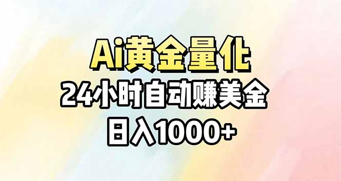 Ai量化，24小时不间断挣美金，小白轻松操作，日入1000+-聚合项目网