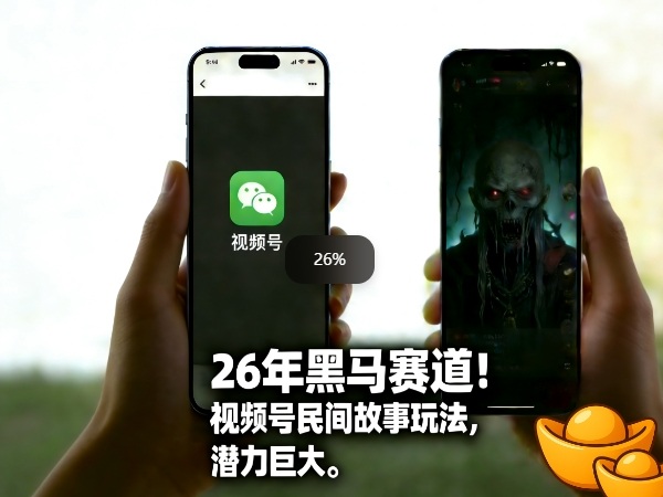 26年黑马赛道，视频号民间故事类玩法，潜力巨大，每日收益超5张-聚合项目网