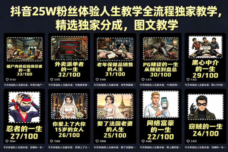 抖音25W粉丝体验人生教学全流程独家教学，精选独家分成，图文教学-聚合项目网
