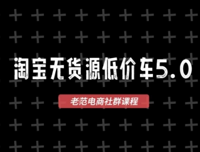 淘宝无货源价车5.0，2026最新VIP淘宝无货源课程，1688代发，蓝海选品，零成本创业首选(更新26年5月8日)-聚合项目网