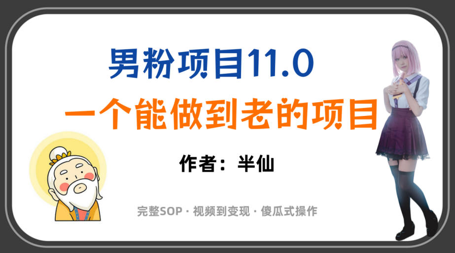 全网独家男粉项目11.0，一个做到老的项目，完整SOP·视频到变现·傻瓜式操作-聚合项目网