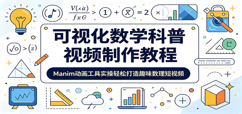 可视化数学科普视频制作教程：Manim动画工具实操轻松打造趣味数理短视频-聚合项目网