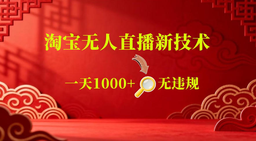 【最新】淘宝无人直播，24小时自动播，自动出单，不违规不封号，直播16小时卖9W，可批量矩阵【揭秘】-聚合项目网