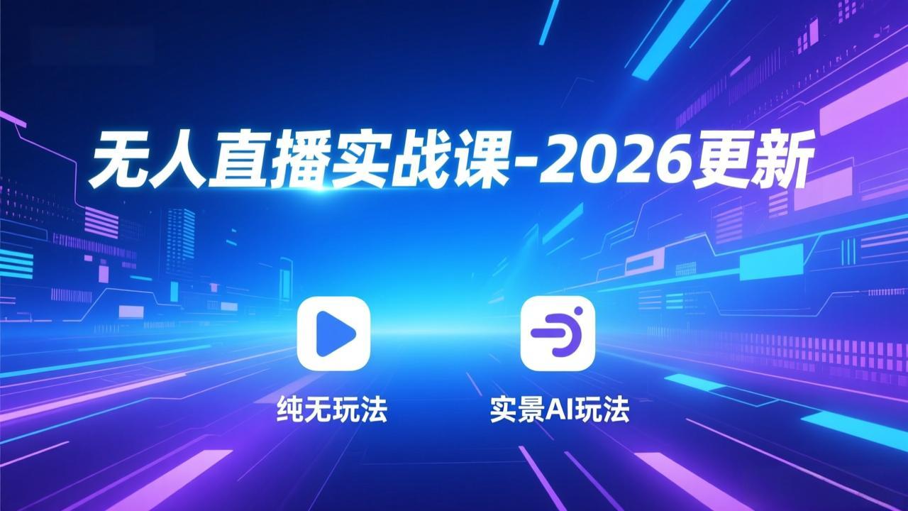 无人直播实战课-4月更新：纯无玩法、实景AI、真人玩法、绿幕玩法、真转无玩法、麒麟臂摇手等-聚合项目网