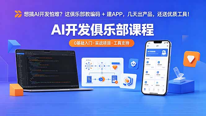 想搞 AI 开发怕难？这俱乐部教编码 + 建 APP，几天出产品，还送优质工具【原创双语字幕】-聚合项目网