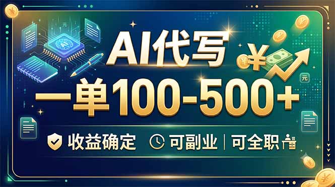 AI代写，一单100-500+，收益确定，可副业可全职-聚合项目网