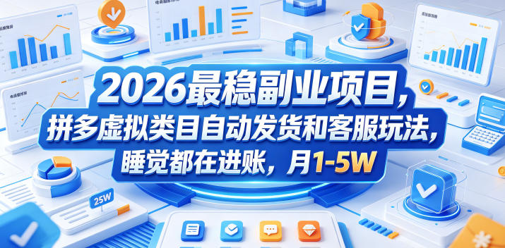 2026最稳副业项目，拼多多虚拟类目自动发货和客服玩法，睡觉都在进账，月1-5W【揭秘】-聚合项目网