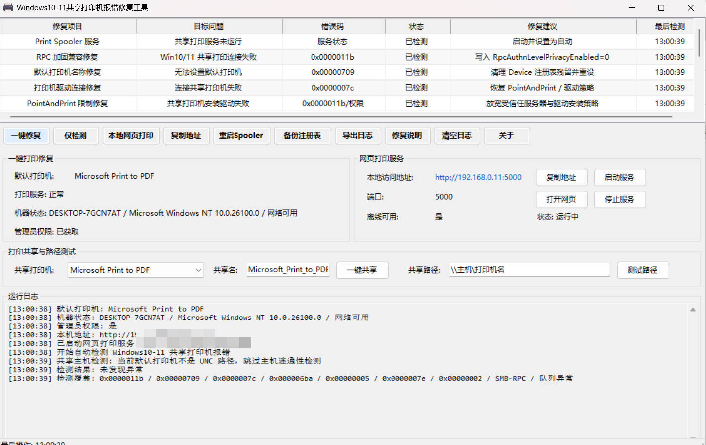 Win 10/11共享打印机报错修复工具-聚合项目网