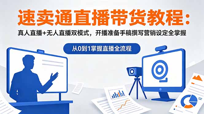 速卖通直播带货教程：真人直播+无人直播双模式，开播准备手稿撰写营销设定全掌握-聚合项目网