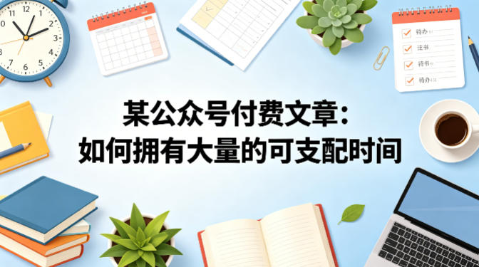 某公众号付费文章：如何拥有大量的可支配时间？-聚合项目网