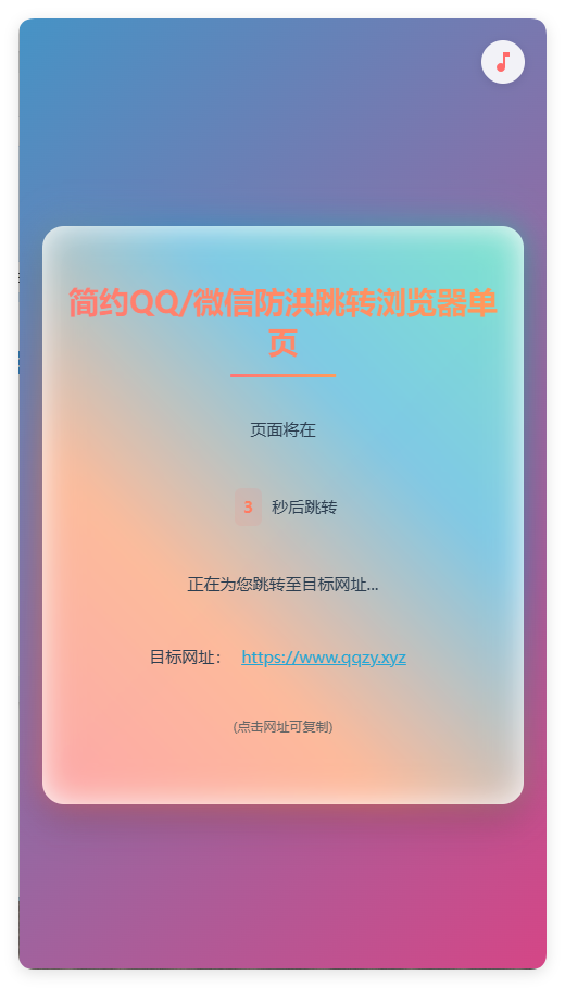 简约QQ/wx防洪跳转浏览器单页源码-聚合项目网