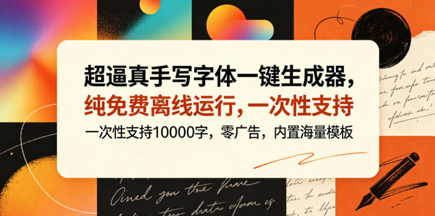 超逼真手写字体一键生成器，纯免费离线运行，一次性支持10000字，零广告，内置海量模板-聚合项目网