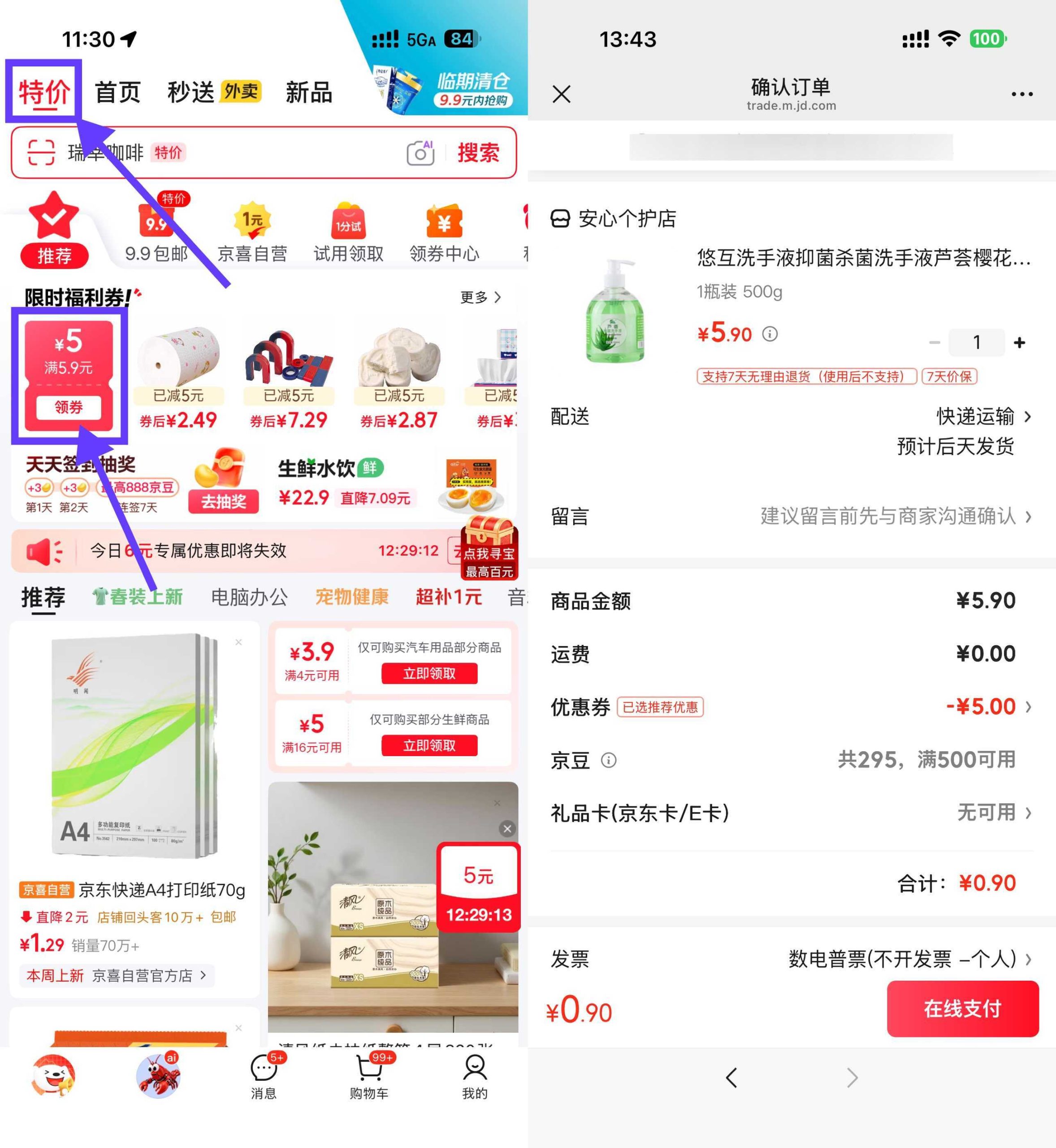 京东领5.9-5券0.9洗手液/衣架/乳霜纸-聚合项目网