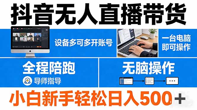 抖音无人直播带货 一台电脑即可操作 可多开账号 无脑操作 全程陪跑 新手小白轻松 日入500+-聚合项目网