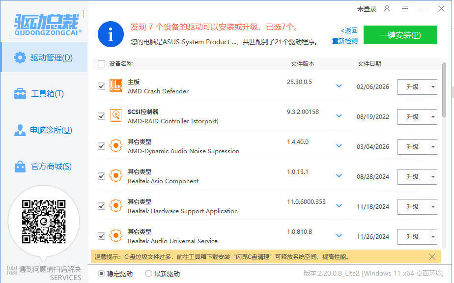驱动总裁封装版 v2.20.0.8-聚合项目网