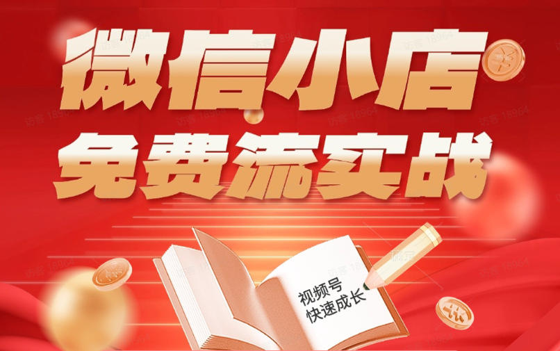 微信小店免费流实战，有货源无货源双模式，从开店到爆单全实操课，小白也能月入1W+-聚合项目网