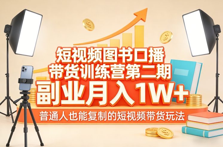 短视频图书口播带货训练营第二期，副业月入1W＋，普通人也能复制的短视频带货玩法-聚合项目网
