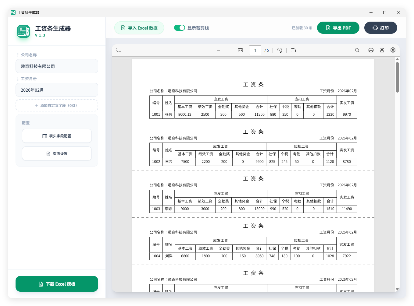 工资条生成器V1.3-聚合项目网
