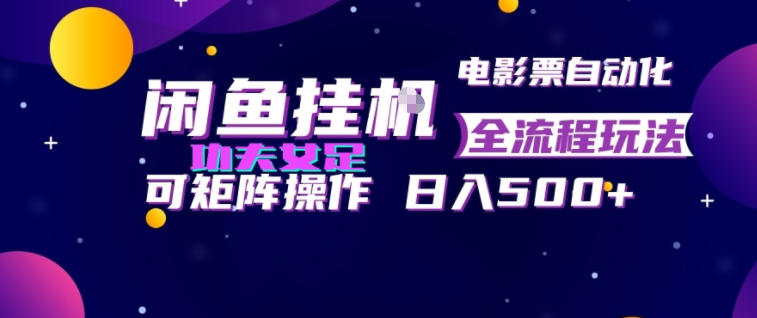 闲鱼挂G卖电影票自动全流程玩法，可矩阵操作，轻松日入500+【揭秘】-聚合项目网