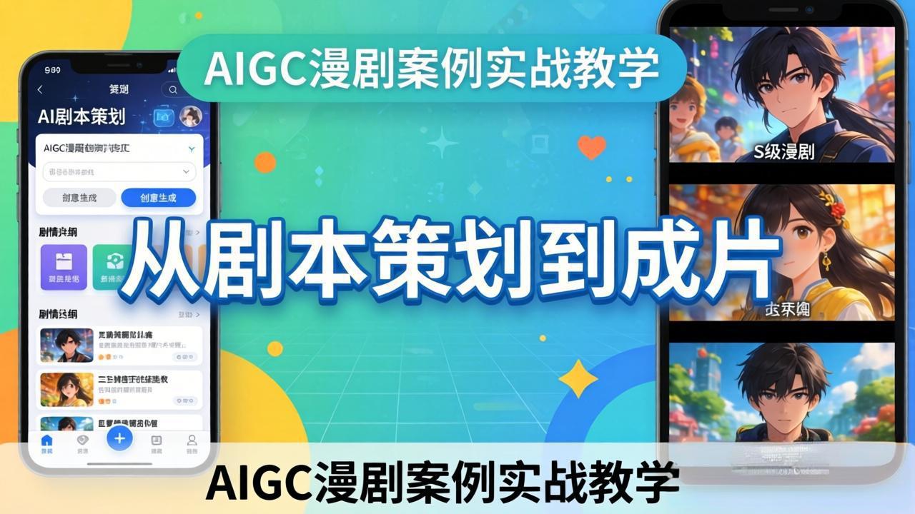 AIGC漫剧案例实战教学：从剧本策划到成片，手把手教学员用AI完成S级漫剧创作-聚合项目网