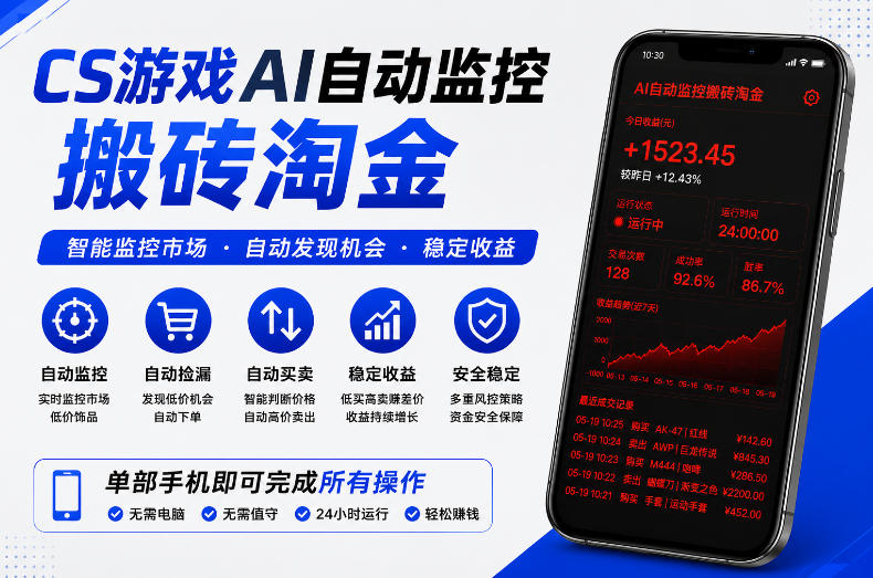 CS游戏AI自动监控搬砖淘金，稳定运行多年，支持任何形式验证，日入300+【揭秘】-聚合项目网