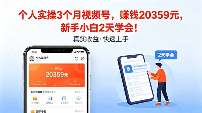 个人实操3个月视频号，收入20359元，新手小白2天学会！-聚合项目网