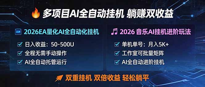多项目AI自动挂机玩法：双重挂机，双倍收益，轻松躺平-聚合项目网
