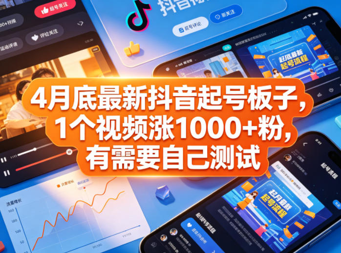4月底最新抖音起号板子，1个视频涨1000+粉，有需要自己测试-聚合项目网