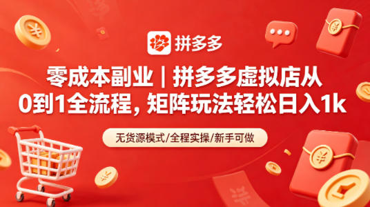 零成本副业｜拼多多虚拟店从0到1全流程，矩阵玩法轻松日入1k-聚合项目网