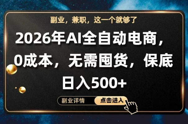 AI全自动电商，全流程托管，0成本操作，无需囤货，保底日入500+【揭秘】-聚合项目网