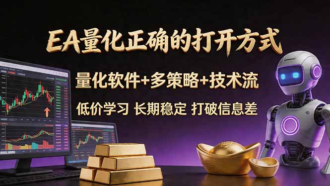 EA量化正确的打开方式。聪明软件+多策略+技术流，小白也可以轻松学会，长期稳定，终身受益，…-聚合项目网