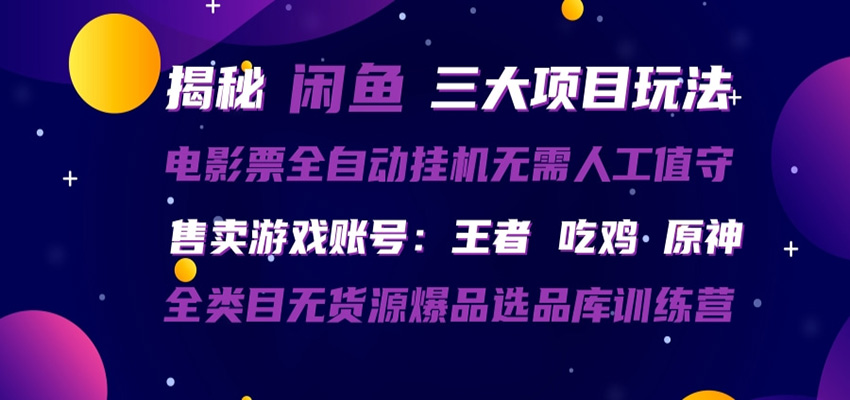 闲鱼三种玩法 全自动电影票 售卖游戏账号 爆品选品库训练营-聚合项目网