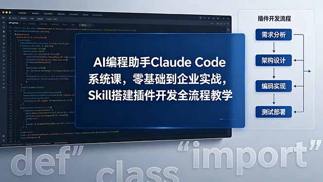 AI 编程助手 Claude Code 系统课，零基础到企业实战，Skill 搭建插件开发全流程教学-聚合项目网