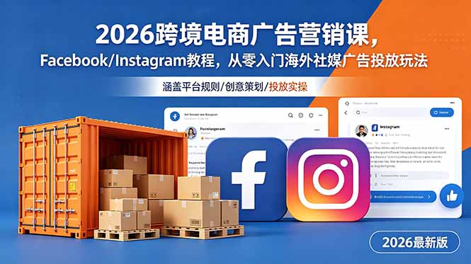 2026跨境电商广告营销课，Facebook/Instagram教程，从零入门海外社媒广告投放玩法-聚合项目网