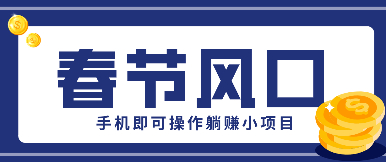 快手极速版春节推广风口，一部手机就能上手，拉新20元/人平台助力躺赚小项目-聚合项目网